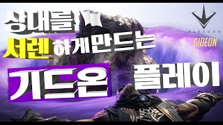 파라곤 플레이 - 상대를 서렌하게 만드는 기드온 플레이 - Paragon : [우왁굳]