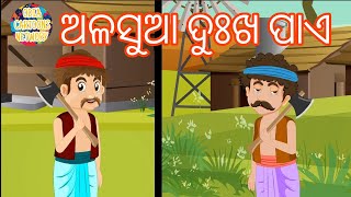 ଅଳସୁଆ ଦୁଃଖ ପାଏ | Alasua dukha pae.  #cartoon #story #animation #odia