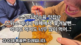 스위스 뷔페에서 쫓겨 날 뻔한 사람들... UN 세계평화지킴이와 스위스제네바의 세계적인 성악가 형님과의 만남.