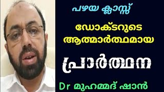 ആത്മാർത്ഥമായി പ്രാർത്ഥിക്കുക ഇങ്ങിനെ വേണം  | Dr മുഹമ്മദ് ഷാൻ | Dr Muhammed shan