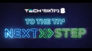 To The Next Step 2024 - בזק בינלאומי: כנס חברה 🚀 לוקחים צעד קדימה