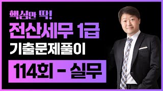 전산세무1급 기출문제 114회 실무 풀이 (김해성원장님)