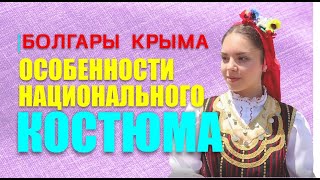 Болгарский костюм. Вторая серия проекта