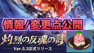 【変更点/来月シアター情報】Ver.5.3変更点紹介！#原神