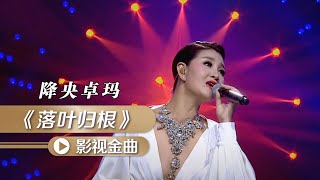 降央卓玛演唱《古剑奇谭之流月昭明 》推广曲《落叶归根》[影视金曲] | 中国音乐电视 Music TV