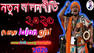 New lalon geeti লালনগীতি ll baul gaan bangla 2020 ll folk song bangla 2020 ll