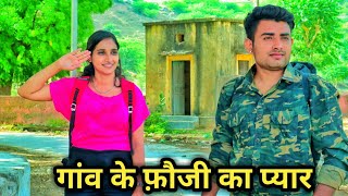 गांव के फ़ौजी का प्यार ।। फौजी का प्यार।। INDIAN ARMY Love Story Video।। Pinkcity Star