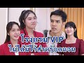 โรงแรม VIP ไม่ได้มีไว้สำหรับคนจน | We Kids Smile Film