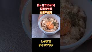 【3ヶ月で10キロ】超激痩せ飯❗️レンジでジャンバラヤ #ダイエットレシピ #簡単レシピ #short