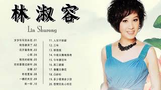林淑容 Lin Shu Rong -林淑容最好听的歌～70、80、90年代 老歌精選辑-Best Songs Of Lin Shurong 2022