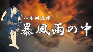 【朗読】暴風雨の中（あらしのなか）　山本周五郎　読み手アリア