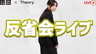 【UNIQLO LIVE】セオリー反省会ライブ! みんな買えた!? 大争奪戦!!【Theory 21年秋冬】