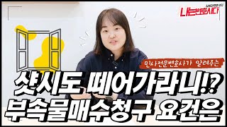 건물임차인의 부속물매수청구권｜유익비상환청구권과 차이점은?