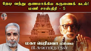 தேடி வந்து குணமாக்கிய கருணைக் கடல்! மணி சாஸ்திரி - 5 | மகா பெரியவா மகிமை | P Swaminathan