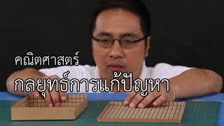 กลยุทธ์การแก้ปัญหา : คณิตคิดสนุก คณิตฯ ป.1-ม.3