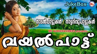 വയല്‍പാട്ട് | Vayalpattu | Malayalam Nadanpattukal | Nadanpattukal in Malayalam