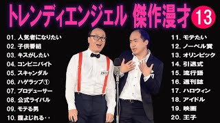 トレンディエンジェル 傑作漫才+コント#13【睡眠用・作業用・ドライブ・高音質BGM聞き流し】（概要欄タイムスタンプ有り）