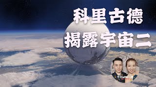 科里古德揭露宇宙秘密太空计划？意识，能量，业力之轮对人体影响？第二集