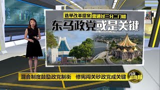 八点最热报 23/12/2019 大马欲实行比例代表制   砂政党态度是关键