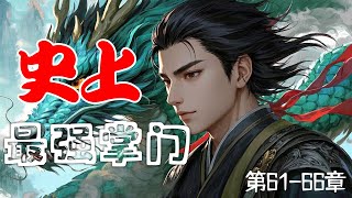 史上最强掌门 第61-66章#天神宗 #至强领域系统 #功法创造 #宗门之战 #修仙 #穿越 #系统 #炼丹 #上古大妖 #灭世之劫 #下山历练 #流云飞仙