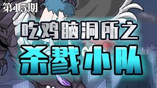 【吃雞腦洞所之殺戮小隊】第15期：交界地首個BOOS？表弟無傷單刷！