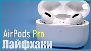 Лайфхаки и трюки с Apple Airpods Pro