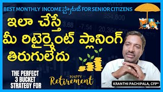 SWP + Senior Citizens Savings Scheme for Monthly Income|ఇలా చేస్తే #retirement ప్లానింగ్ తిరుగులేదు