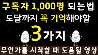 유튜브 구독자 1000명 만들기 기억해야할 3가지, 유튜브 구독자 천명 만들기 위해 기억 해야 할 3가지, 유튜버 시작할때 고민 중이라면 꼭 보세요