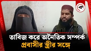 তাবিজ করে ছাত্রীর মায়ের সাথে মাদ্রাসা শিক্ষকের অনৈতিক সম্পর্ক! | Madrasa Teacher | Barishal News