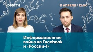 Информационная война на Facebook и «России-1»