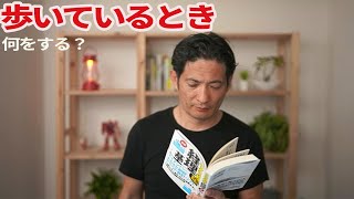 歩いている時間の効率化。何をする？