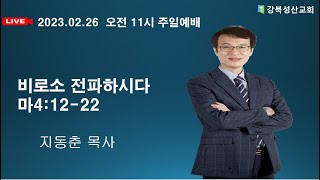 2023-02-26_강북성산교회 주일예배｜비로소 전파하시다  지동춘 목사