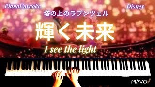 輝く未来／塔の上のラプンツェル（ディズニー）【PianoKaraoke】I see the Light（Disney）【簡単ピアノソロ】