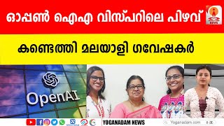 എ ഐക്കു പറ്റിയ പിഴവ് തിരുത്താന്‍ മലയാളി സംഘം #openai