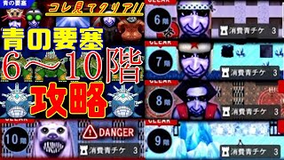 【青鬼オンライン】青の要塞6～10階を攻略!!簡単に突破して限定スキン獲得!!【青の試練】