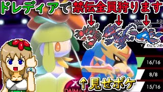 【ポケモン剣盾】ザシアンは見せポケ!?ドレディアで禁伝相手に無双します【ゆっくり実況】