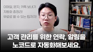 온라인으로 모객한 고객에게 자동으로 안내 연락이 가게 하는 방법 (이메일 알림, 문자 알림, 카카오톡 알림톡을 자동으로 보내는 법을 총망라합니다!)