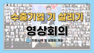 경북 '수출기업 기 살리기 영상회의 및 지원시책 설명회' 세명일보 세명TV