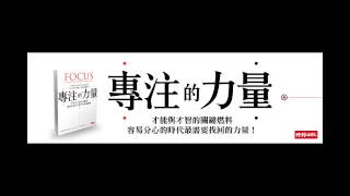 [有聲書評]《專注的力量》凱宇和愛書人發發的對談