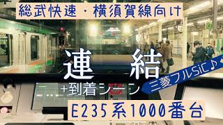 [連結+逗子駅入線]新型E235系1000番台[車内から連結を見てみよう]