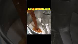 देखिए फैक्ट्री में शैंपू कैसे तैयार किया जाता है, shampoo making process in factory, #youtube.