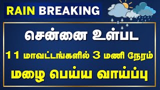 Fengal Cyclone | சென்னை உள்பட 11 மாவட்டங்களில் 3 மணி நேரம் மழை பெய்ய வாய்ப்பு | Weather Update