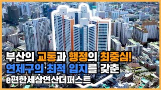 🔔최초공개🔔 부산의 중심, 연제구의 알짜배기 입지를 갖춘 e편한세상연산더퍼스트ㅣ아파트 언박싱