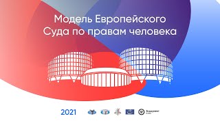 Вопросы подачи жалобы, процесс рассмотрения жалобы в ЕСПЧ, устройство Суда. Модель ЕСПЧ 2021-2022