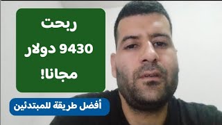 أفضل طريقة الربح من الانترنت التي كسبت منها 9430 دولار مجانا - مناسبة للمبتدئين