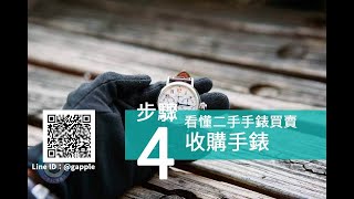 【收購手錶】確認這4個步驟就能把不用的二手手錶賣掉 - 青蘋果3c