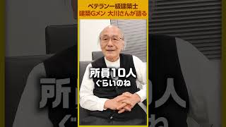 【設計事務所の初任給は？】建築Gメン大川さんに聞いてみた#shorts