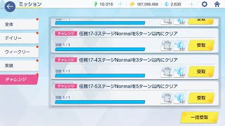 【ブルアカ 】任務 Normal 17-1〜17-5 星3\u0026チャレンジミッション【ブルーアーカイブ】