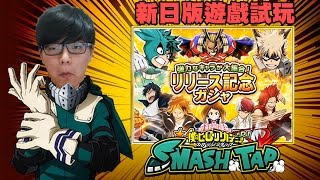 新遊戲先黎13抽！出黎啦綠谷少年！ ➤ 我的英雄學院 Hero Academia Smash Tap