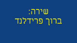 שיר לשכת סוכני הביטוח 2014